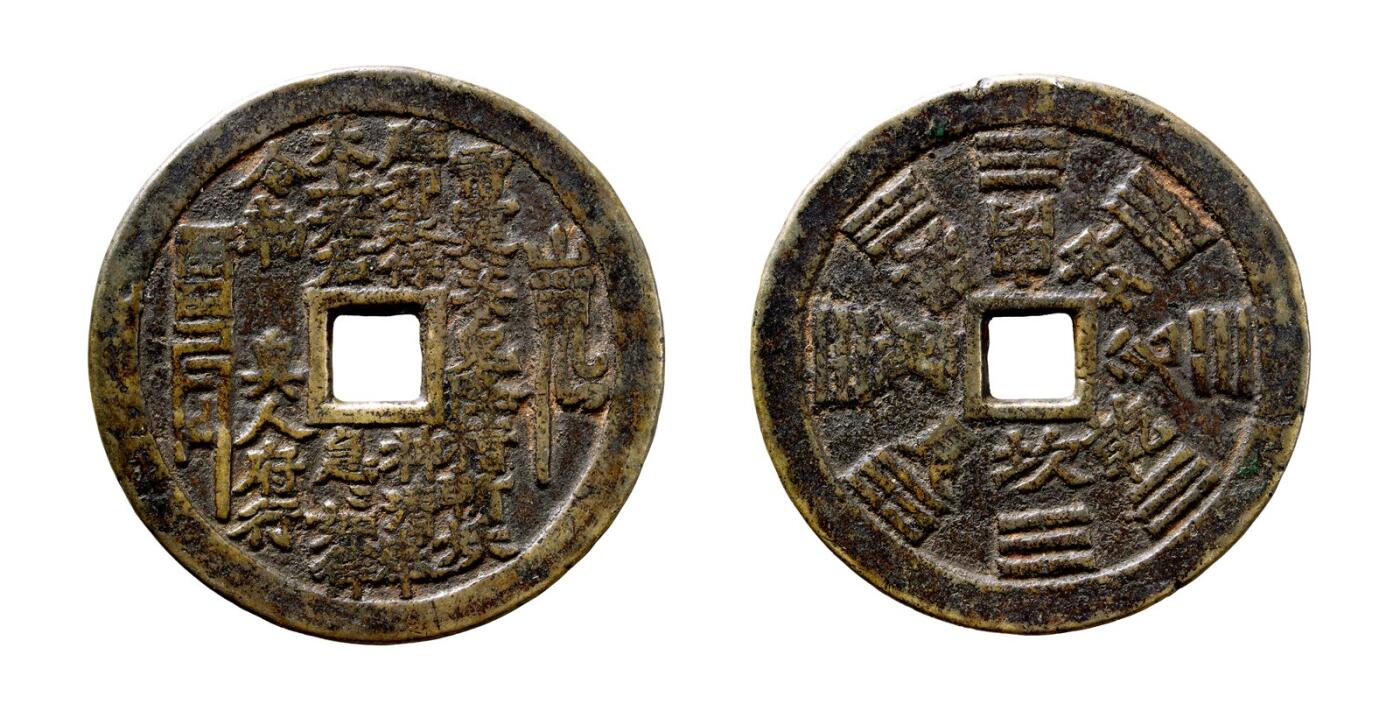 中贸圣佳2025年秋季拍卖会 争辉 中国历代古钱 清 “雷霆·山鬼·符咒”背八卦云贵炉大型花钱 69.3*3.6mm