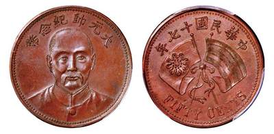 中贸圣佳2025年秋季拍卖会 众妙 - 民国十七年（1928年） 张作霖文装像大元帅纪念五十文臆造铜币