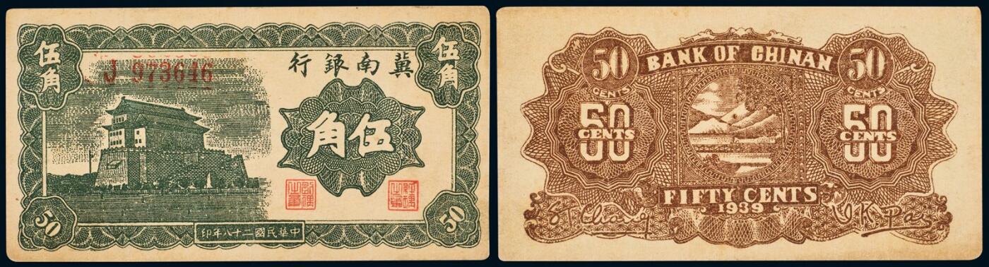 中贸圣佳2025年秋季拍卖会 众妙 民国二十八年（1939年） 冀南银行伍角