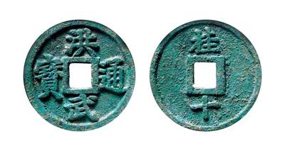 中贸圣佳2025年秋季拍卖会 争辉 中国历代古钱 - 明 “洪武通宝”背“桂十” 48.1*3mm