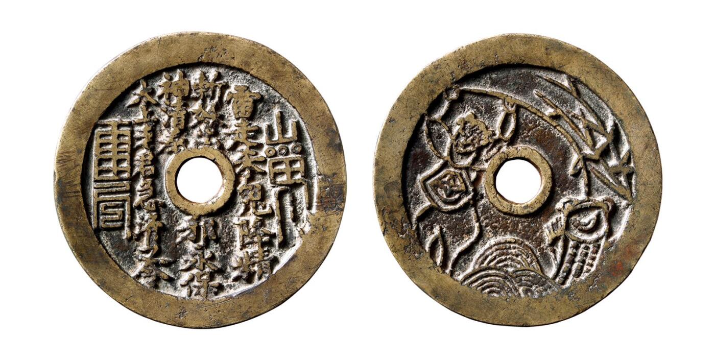 中贸圣佳2025年秋季拍卖会 争辉 中国历代古钱