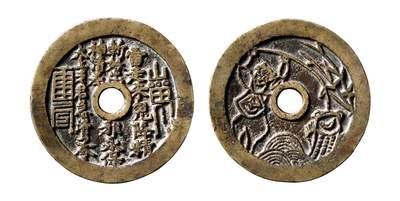 中贸圣佳2025年秋季拍卖会 争辉 中国历代古钱 - 清 “雷霆·山鬼·符咒”背刘海戏金蝉河北炉花钱 61*3.1mm