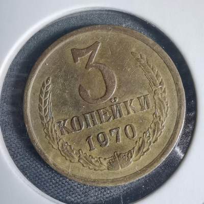 沼泽如烟--第937场 - 苏联1970年3戈比