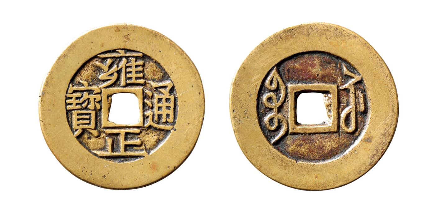 中贸圣佳2025年秋季拍卖会 争辉 中国历代古钱 清 “雍正通宝”背“宝苏”进呈样钱 30*1.2mm
