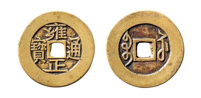 中贸圣佳2025年秋季拍卖会 争辉 中国历代古钱 - 清 “雍正通宝”背“宝苏”进呈样钱 30*1.2mm