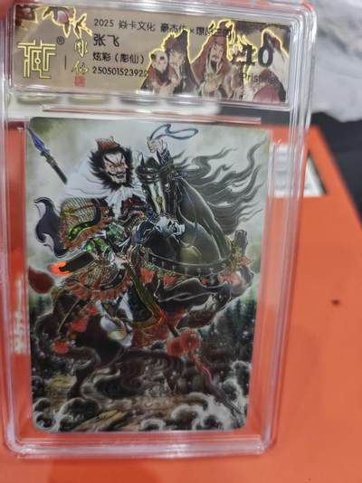 寸草不生拍卖第十六期（持续收拍 好货等你来） - 焱卡文化 豪杰   张飞  炫彩(彫仙) 10p