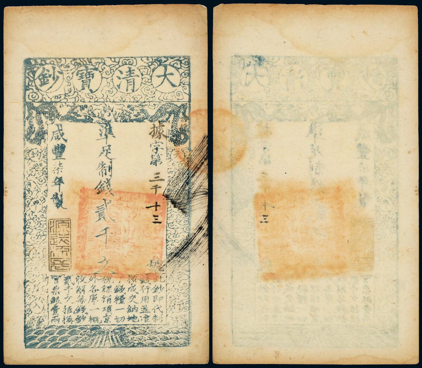 中贸圣佳2025年秋季拍卖会 众妙 咸丰柒年（1857年） 大清宝钞贰千文