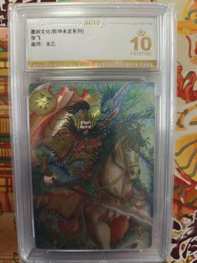 寸草不生拍卖第十六期（持续收拍 好货等你来） - 墨婉文化(乾坤未定系列)张飞飞画师:太乙 爆金