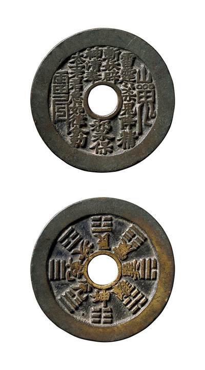 中贸圣佳2025年秋季拍卖会 争辉 中国历代古钱 - 清 “雷霆·山鬼·符咒”背八卦苏炉花钱 45.1*1.8mm