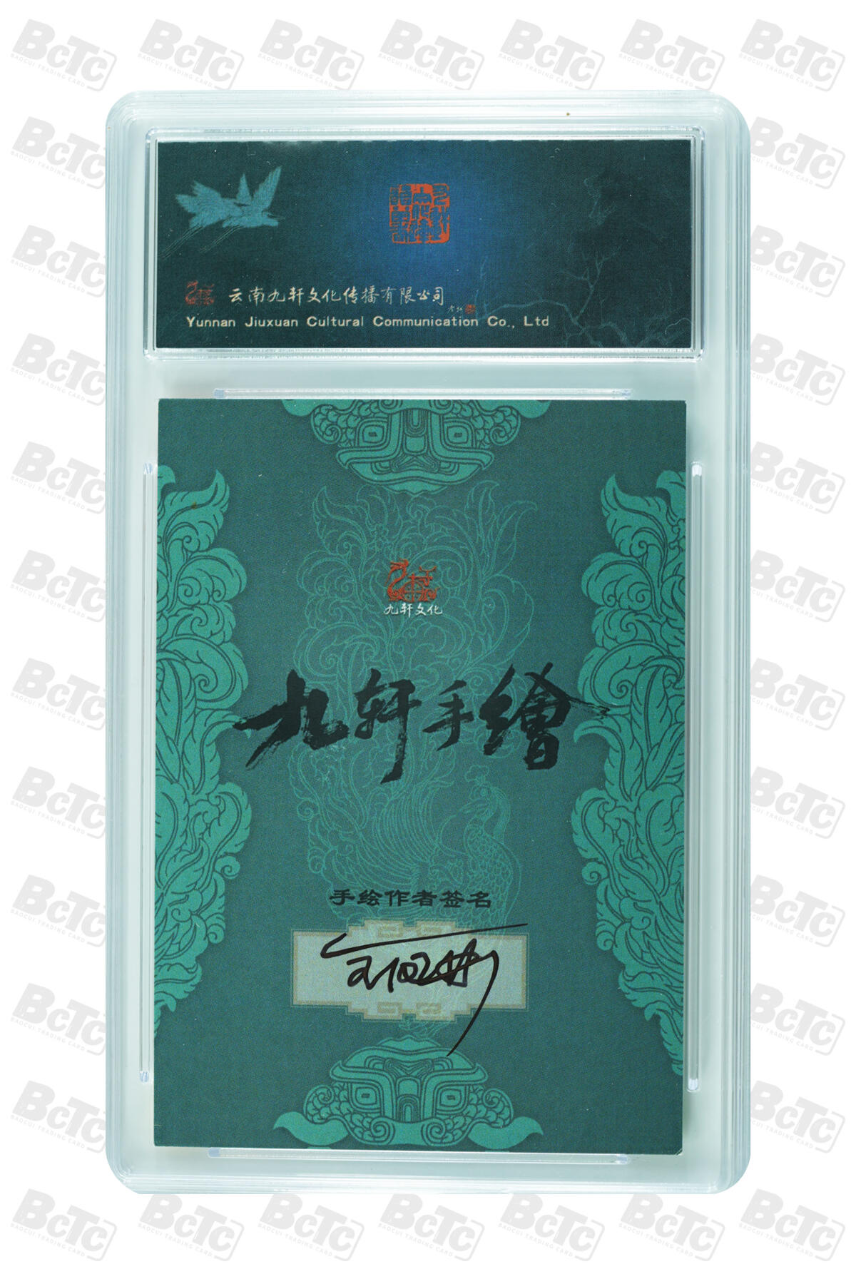 白泽拍卖卡牌手绘专场第30期（白金之夜 跨年大拍） 2023 九轩文化 手绘卡 一丈青扈三娘  全凤彬亲签 保粹评级 10AUTO 特标