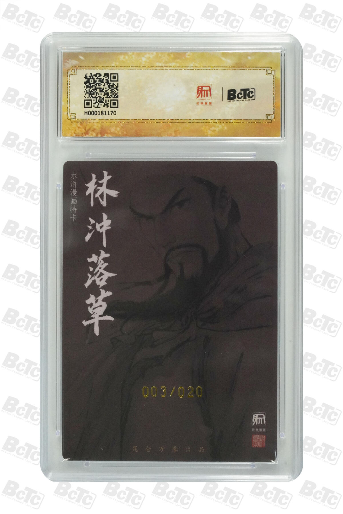 白泽拍卖卡牌手绘专场第30期（白金之夜 跨年大拍） 2025 昆仑万象 限定特卡 林冲 003/020 权迎东亲签 粗闪 保粹评级 9.5分 10AUTO 特标