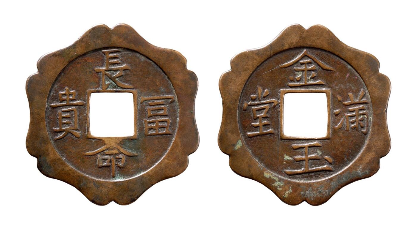 中贸圣佳2025年秋季拍卖会 争辉 中国历代古钱 元 “长命富贵”背“金玉满堂”异形花钱 65*2.3mm