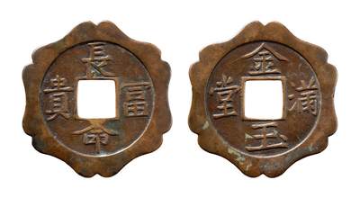 中贸圣佳2025年秋季拍卖会 争辉 中国历代古钱 - 元 “长命富贵”背“金玉满堂”异形花钱 65*2.3mm