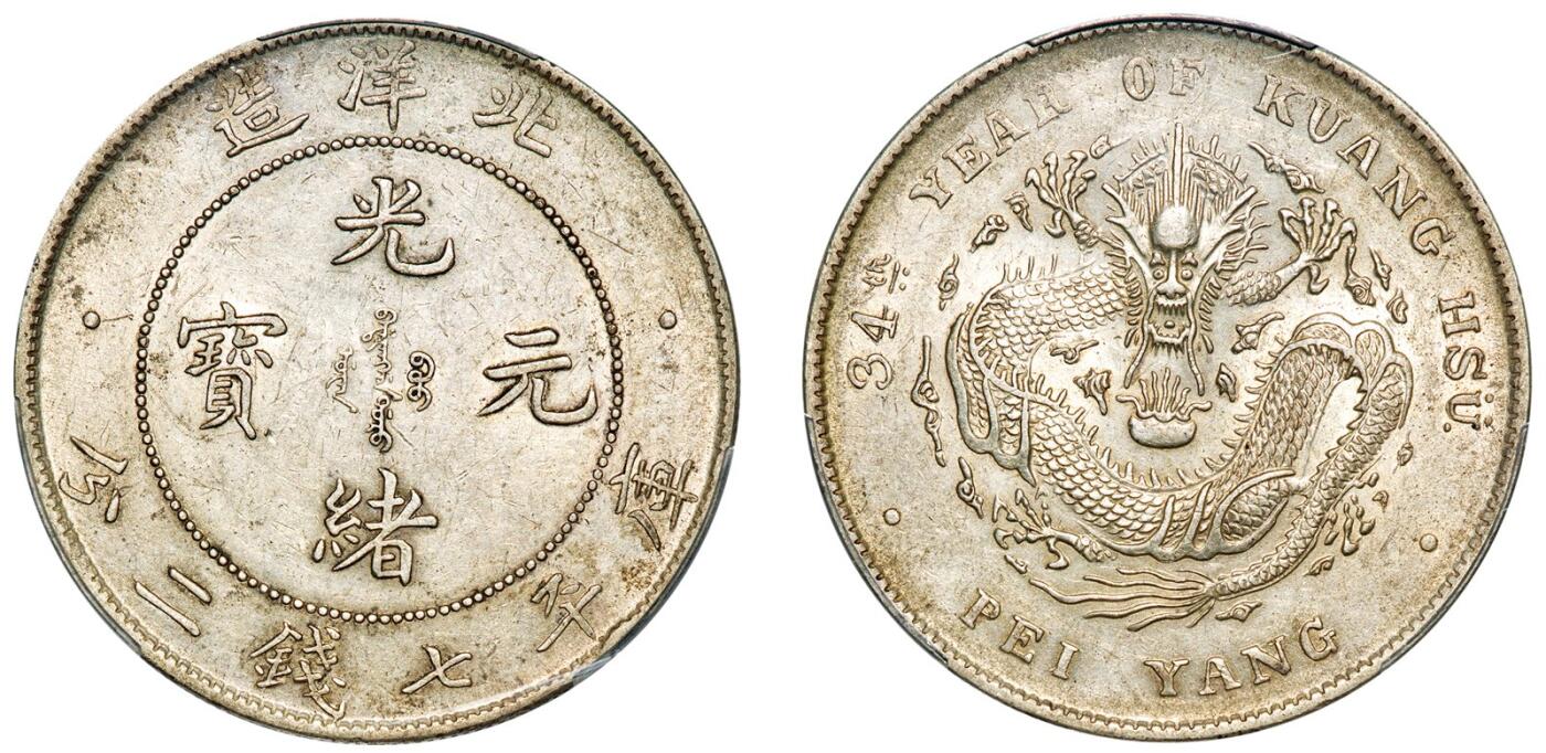中贸圣佳2025年秋季拍卖会 众妙 清光绪三十四年（1908年) 北洋造光绪元宝库平七钱二分银币（LM-465B)