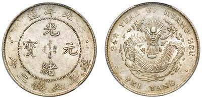 中贸圣佳2025年秋季拍卖会 众妙 - 清光绪三十四年（1908年) 北洋造光绪元宝库平七钱二分银币（LM-465B)