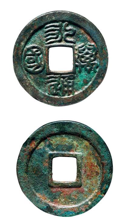 中贸圣佳2025年秋季拍卖会 争辉 中国历代古钱 - 唐 “永通万国”阔缘版花钱 31.8*2.1mm