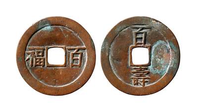 中贸圣佳2025年秋季拍卖会 争辉 中国历代古钱 - 清 “百福”背“百寿”赣炉大型花钱 52.3*2.4mm