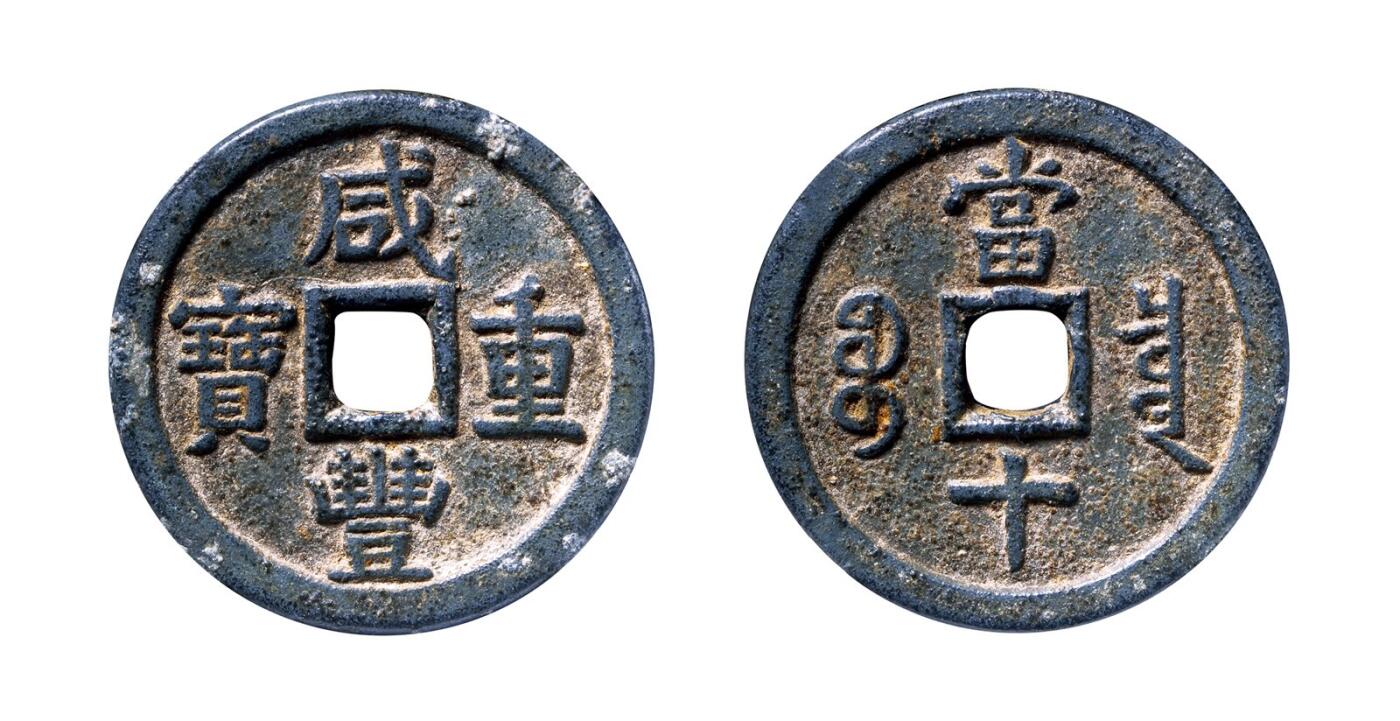 中贸圣佳2025年秋季拍卖会 争辉 中国历代古钱 清 “咸丰重宝”背“宝泉当十”铅锡质铁母 39.5*3.8mm