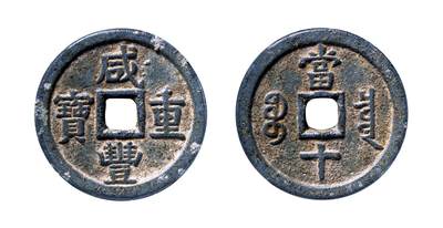 中贸圣佳2025年秋季拍卖会 争辉 中国历代古钱 - 清 “咸丰重宝”背“宝泉当十”铅锡质铁母 39.5*3.8mm