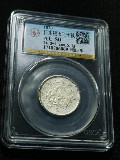 天下钱庄专场欢迎参拍 - 明治三年旭日龙二十钱银币