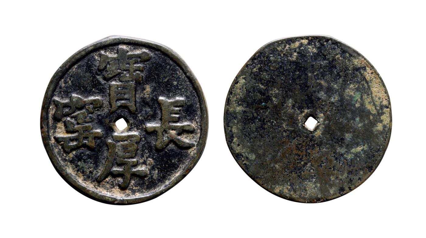 中贸圣佳2025年秋季拍卖会 争辉 中国历代古钱 清 “长厚窑宝”花钱 34.1*2.2mm