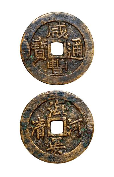 中贸圣佳2025年秋季拍卖会 争辉 中国历代古钱 - 清 “咸丰通宝”背“海晏河清”浙炉花钱 38.4*2.2mm