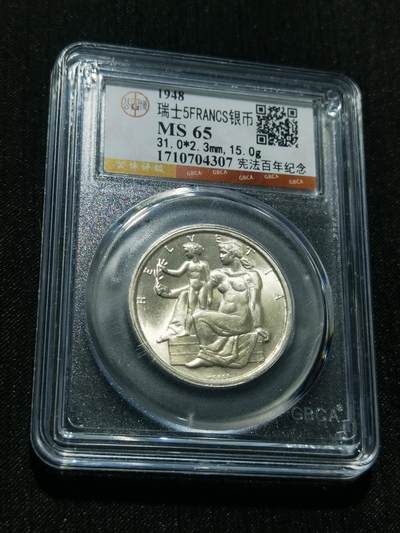 天下钱庄专场欢迎参拍 - 1948瑞士宪法百年5法郎银币