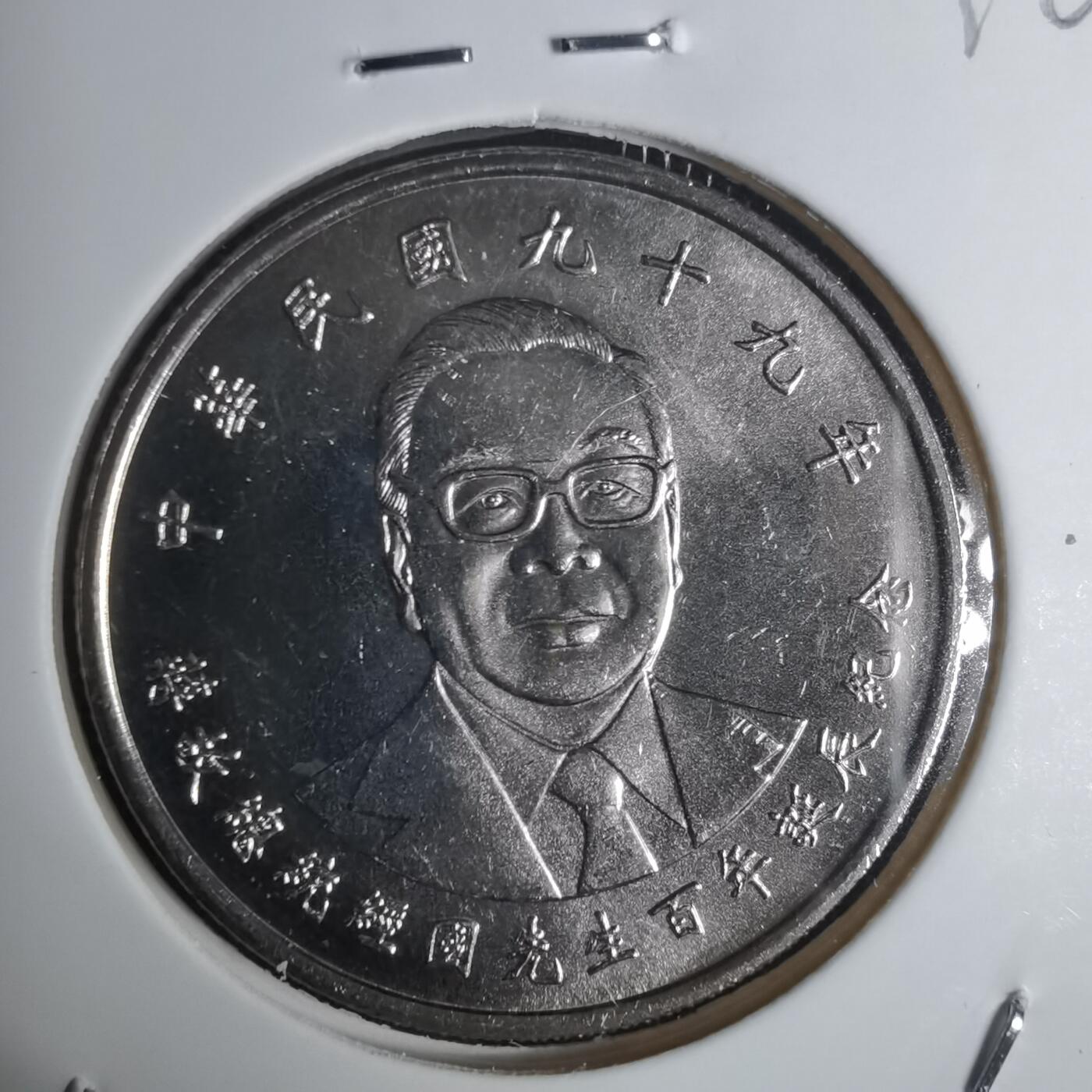 沼泽如烟--第936场 民国九十九年十元纪念币