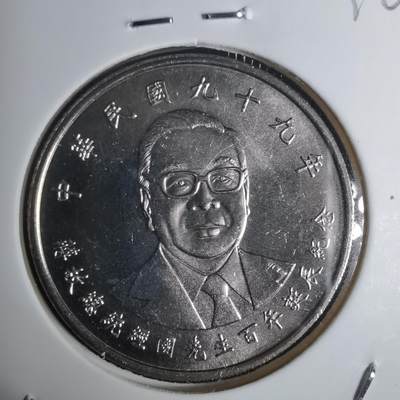 沼泽如烟--第936场 - 民国九十九年十元纪念币