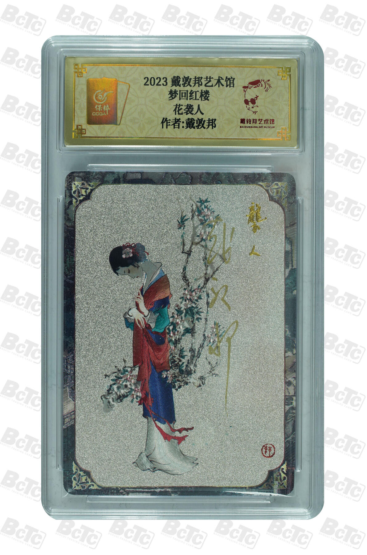 白泽拍卖卡牌手绘专场第30期（白金之夜 跨年大拍） 2023 戴敦邦艺术馆 红楼续梦 6张一套全 双玉读曲0002，贾宝玉0003，林黛玉0018，薛宝钗0007，花袭人0007，王熙凤0025 戴敦邦亲签 粗闪 保粹封装 特标