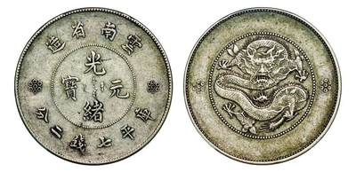 中贸圣佳2025年秋季拍卖会 众妙 - 1911年 云南省造光绪元宝库平七钱二分银币（LM-421A）