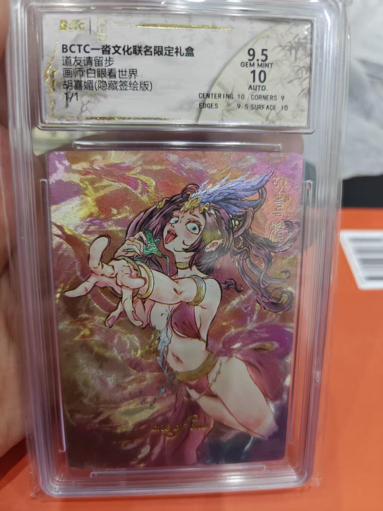 寸草不生拍卖第十六期（持续收拍 好货等你来） BCTC一沓文化联名限定礼盒道友请留步画师:白眼看世界胡喜媚(隐藏签绘版)