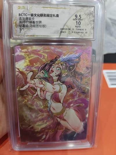 寸草不生拍卖第十六期（持续收拍 好货等你来） - BCTC一沓文化联名限定礼盒道友请留步画师:白眼看世界胡喜媚(隐藏签绘版)