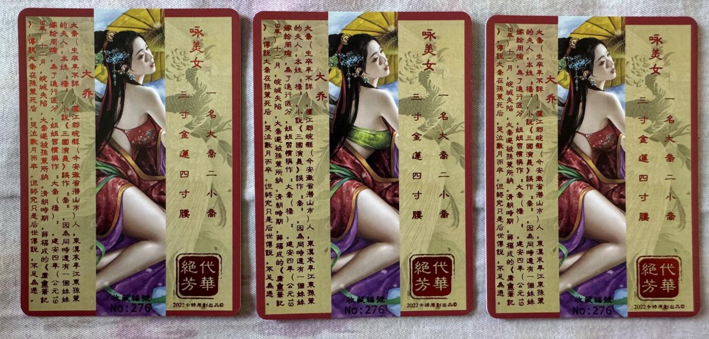 月落卡牌之特卡第1期-美女艺术卡专场 绝代芳华之大乔  卡将文化   三联普卡一套