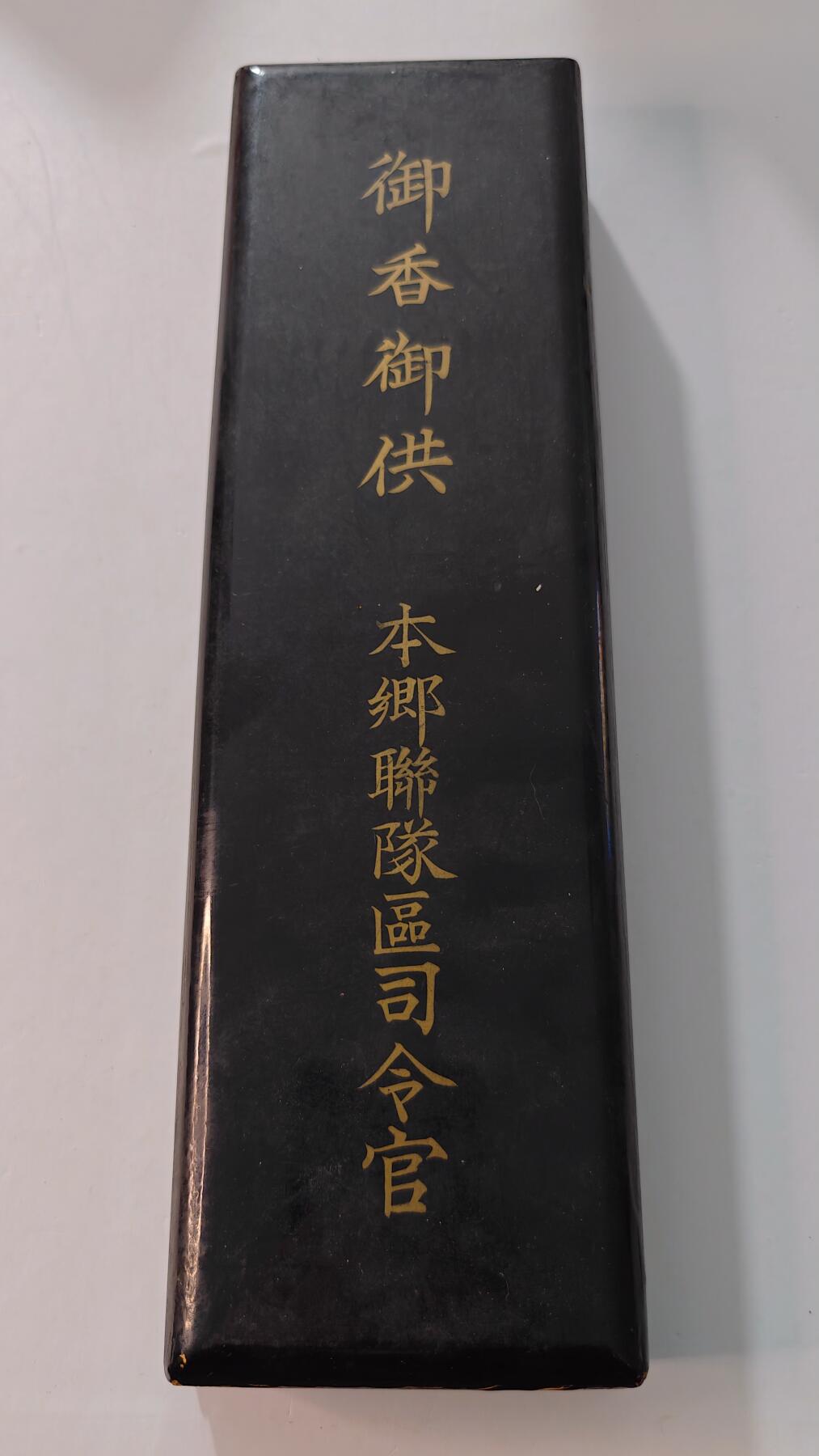 东亚勋章徽章主题拍卖4 御香御供 本乡联队司令官 (盒子内有香味)