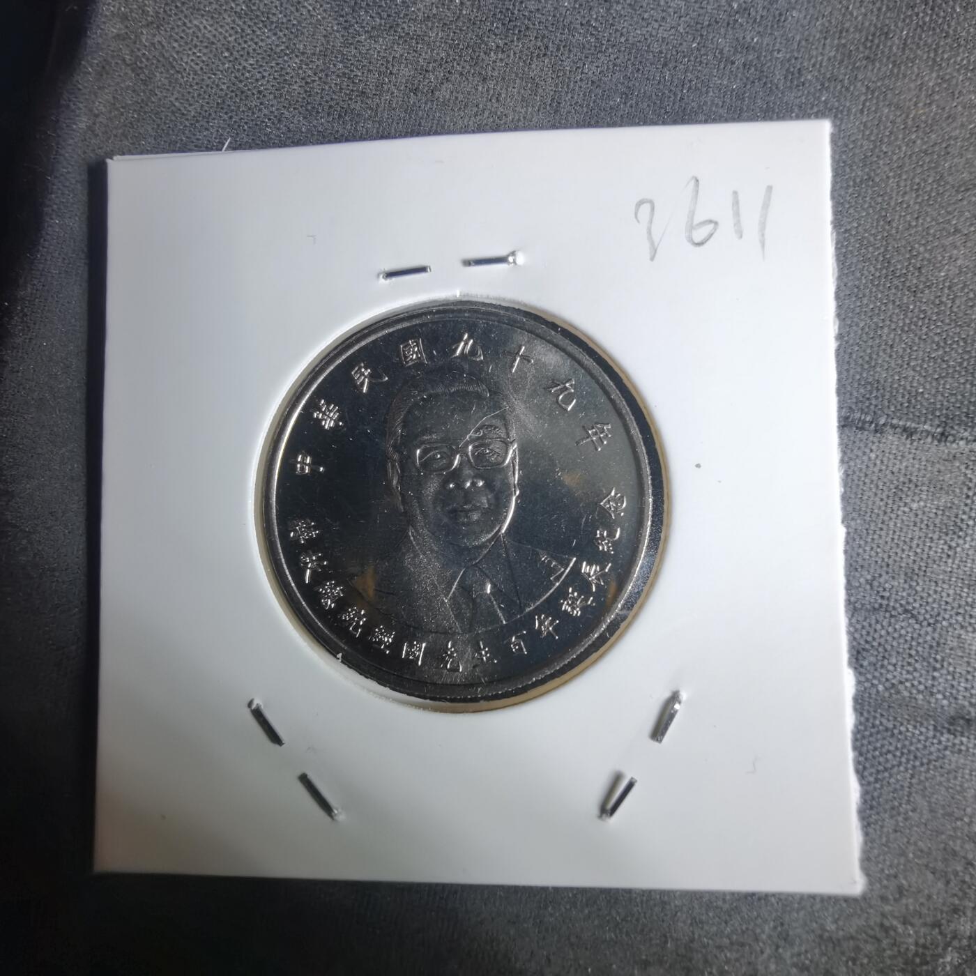 沼泽如烟--第936场 民国九十九年十元纪念币