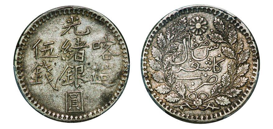 中贸圣佳2025年秋季拍卖会 众妙 1903年 喀造光绪银圆伍钱银币（LM-721）