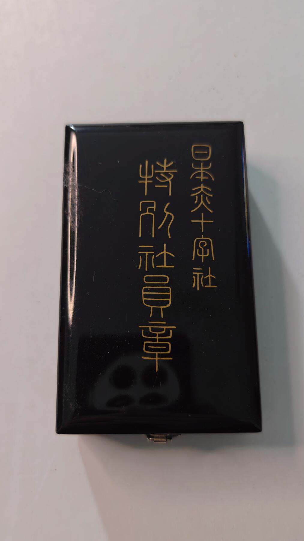 东亚勋章徽章主题拍卖4 日本赤十字社特别社员章