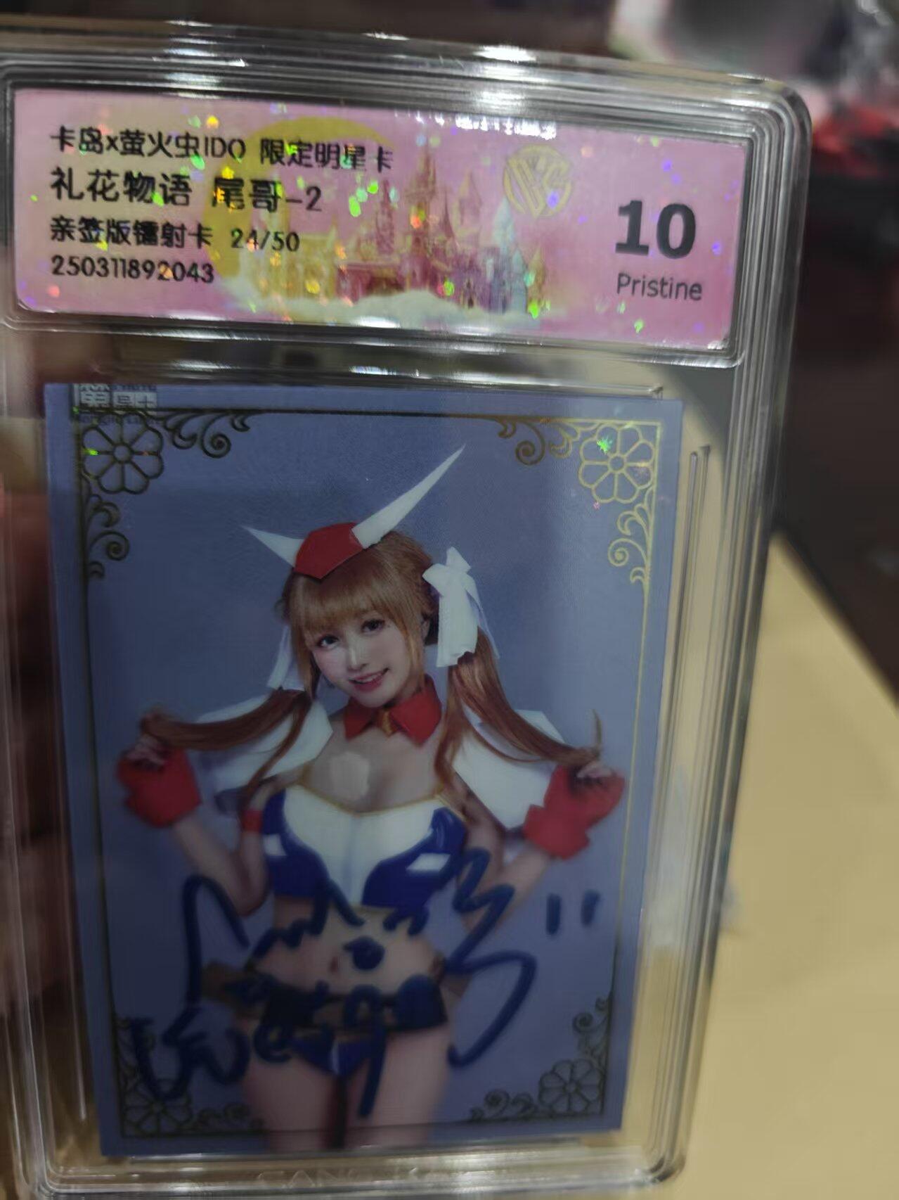 寸草不生拍卖第十六期（持续收拍 好货等你来） 卡岛x萤火虫ID0 限定明星卡礼花物语 尾哥-2。亲签版镭射卡 24/50