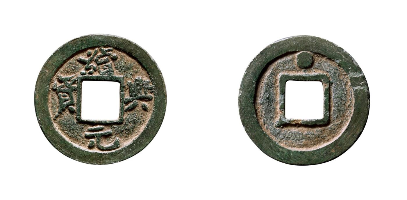 中贸圣佳2025年秋季拍卖会 争辉 中国历代古钱 西辽 “续兴元宝”小字版背穿下星 23.01*2.0mm