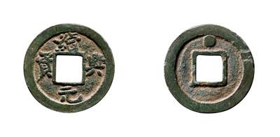 中贸圣佳2025年秋季拍卖会 争辉 中国历代古钱 - 西辽 “续兴元宝”小字版背穿下星 23.01*2.0mm