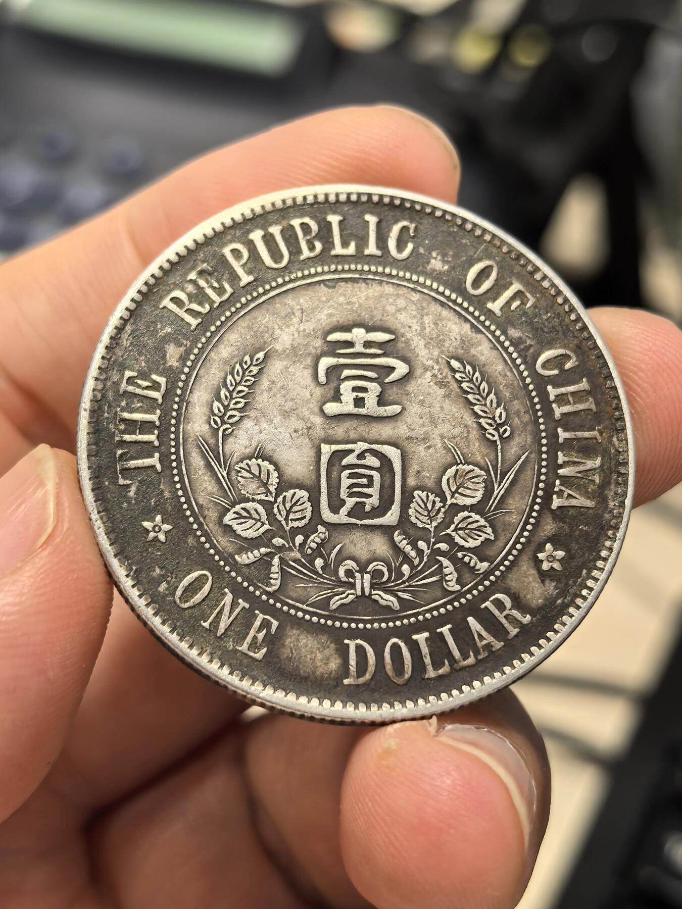 博洋堂世界钱币拍卖第153期（全场包邮） 孙像开国纪念币壹圆，真银假币！仅当工艺品卖