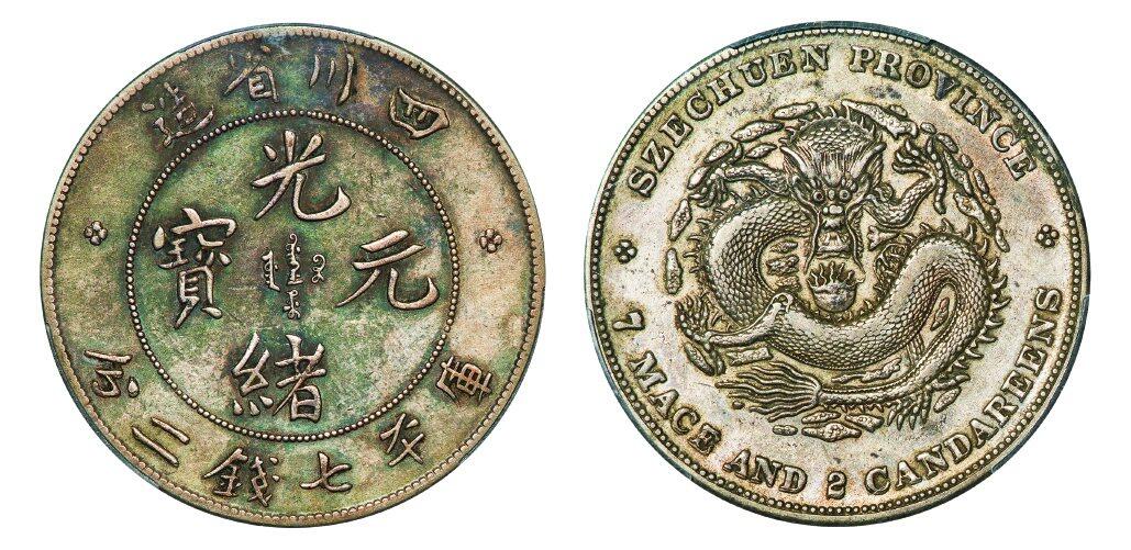 中贸圣佳2025年秋季拍卖会 众妙 1901-1908年 四川省造光绪元宝库平七钱二分银币（LM-345）