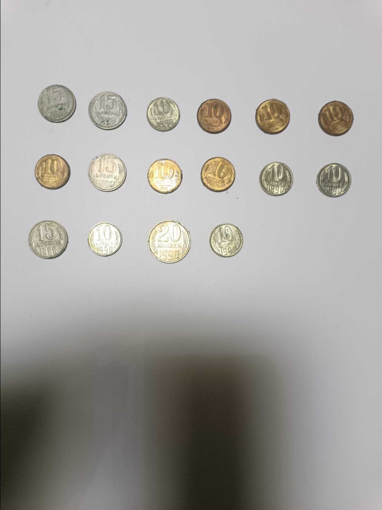 【20251218】非全新纸币和硬币第315场 苏联16枚硬币，有重复