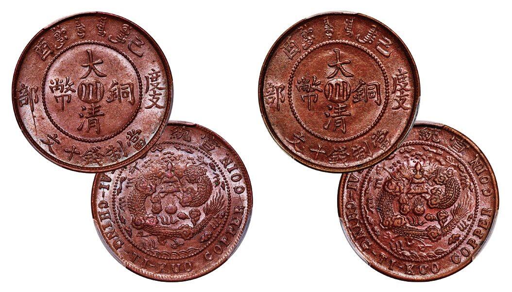 中贸圣佳2025年秋季拍卖会 众妙 宣统年造（1909年） 己酉度支部大清铜币中心川十文一组两枚
