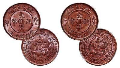 中贸圣佳2025年秋季拍卖会 众妙 - 宣统年造（1909年） 己酉度支部大清铜币中心川十文一组两枚