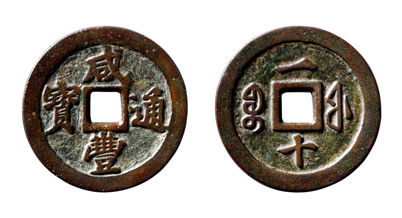 中贸圣佳2025年秋季拍卖会 争辉 中国历代古钱 清 “咸丰通宝”背“宝福一十”试铸样 44.3*3.6mm