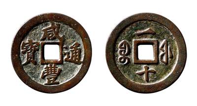 中贸圣佳2025年秋季拍卖会 争辉 中国历代古钱 - 清 “咸丰通宝”背“宝福一十”试铸样 44.3*3.6mm