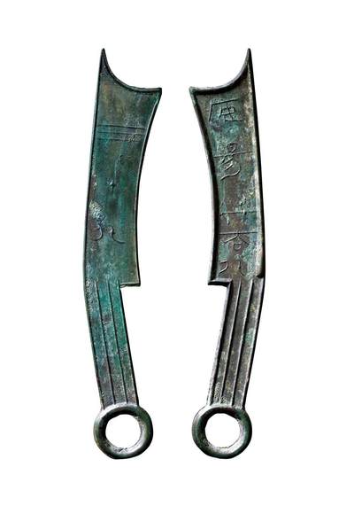 中贸圣佳2025年秋季拍卖会 争辉 中国历代古钱 - 战国·齐 “安阳之大刀”背“刀”五字刀 188*3.9mm