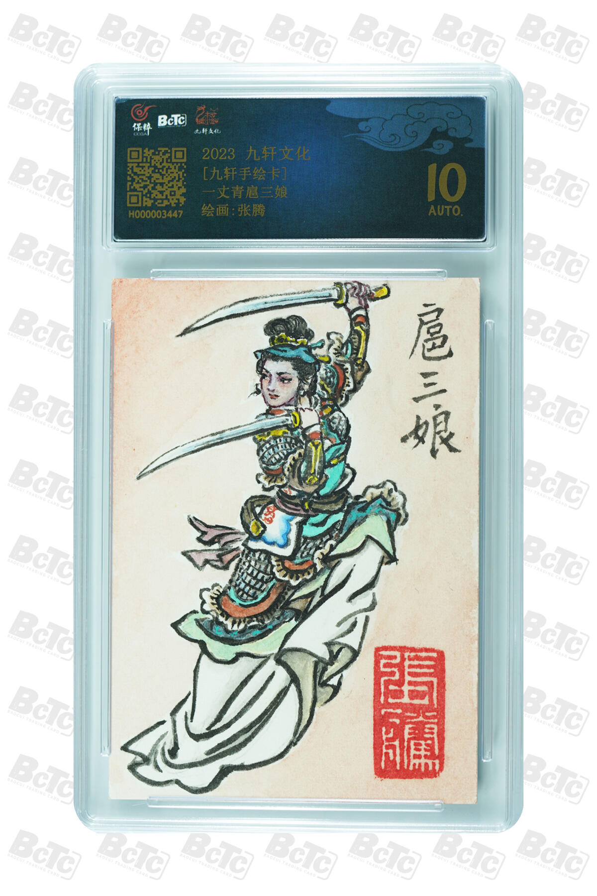 白泽拍卖卡牌手绘专场第30期（白金之夜 跨年大拍） 2023 九轩文化 手绘卡 一丈青扈三娘  张腾亲签 保粹评级 10AUTO 特标